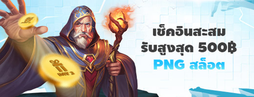 สล็อต PNG รับไปเลย ฟรี! 500 บาท + 20 หมุนฟรี