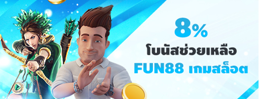 โบนัสช่วยเหลือเกมสล็อต FUN88 ขอรับเงินคืนได้ทุกวัน โอกาสที่จะได้ยอดเสียกลับคืนมา!