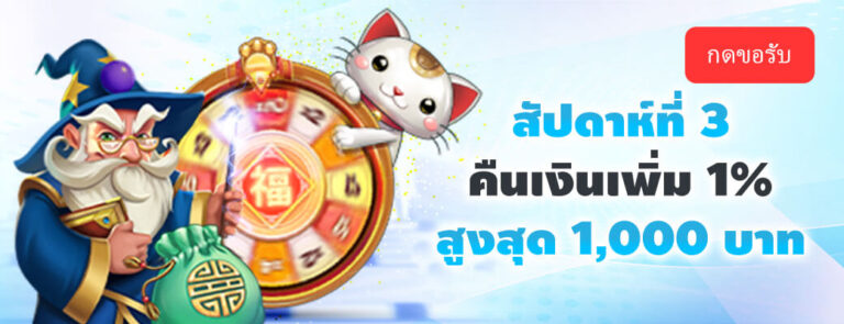 เกมสล็อตใหม่ล่าสุด!! รับโบนัสคืนเงินสุดพิเศษ 1%