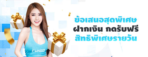 สะสมยอดเทิร์น รับข้อเสนอสุดพิเศษ! ยิ่งคุณเล่นที่ Fun88 มากเท่าไหร่ สิทธิพิเศษรายวันยิ่งพิเศษเท่านั้น ที่คุณจะได้รับในเดือนหน้า!