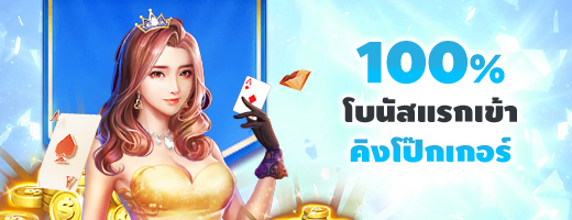 โบนัสแรกเข้าสำหรับ คิงโป๊กเกอร์ 100% รับโบนัสเกม 3 มิติ 100% เมื่อคุณสมัครสมาชิกที่ Fun88!