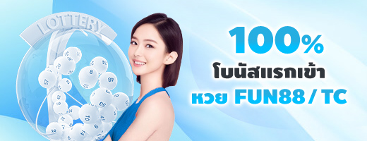 โบนัสแรกเข้า หวย FUN88 / TC 100% เอาใจคอหวย!! โบนัสแรกเข้าสูงสุด 5,000 เพิ่มโอกาสในการชนะยิ่งขึ้น ขอรับตอนนี้ !!