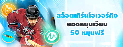 สล็อตเทิร์นโอเวอร์คิง - ยอดหมุนเวียนรายสัปดาห์ รับเงินฟรี + หมุนฟรี รางวัลรวมกว่า 80,000 บาท