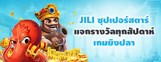 เล่นเกมยิงปลา JILI ยิงรัว ๆ ลุ้นรับแรร์ไอเทมยิงปลา เพิ่มโอกาสชนะรางวัลใหญ่ ทุกสัปดาห์ !!